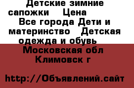 Детские зимние сапожки  › Цена ­ 3 000 - Все города Дети и материнство » Детская одежда и обувь   . Московская обл.,Климовск г.